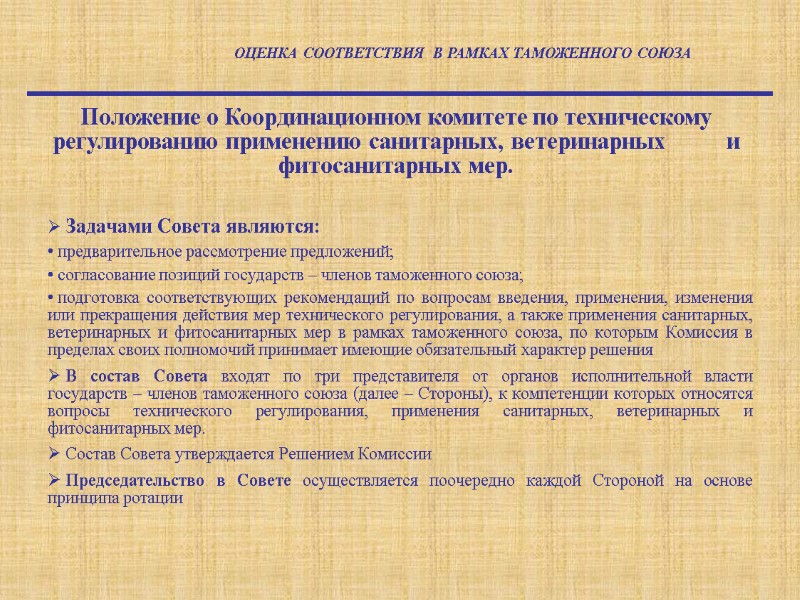 Задачами Совета являются:  предварительное рассмотрение предложений;  согласование позиций государств – членов таможенного